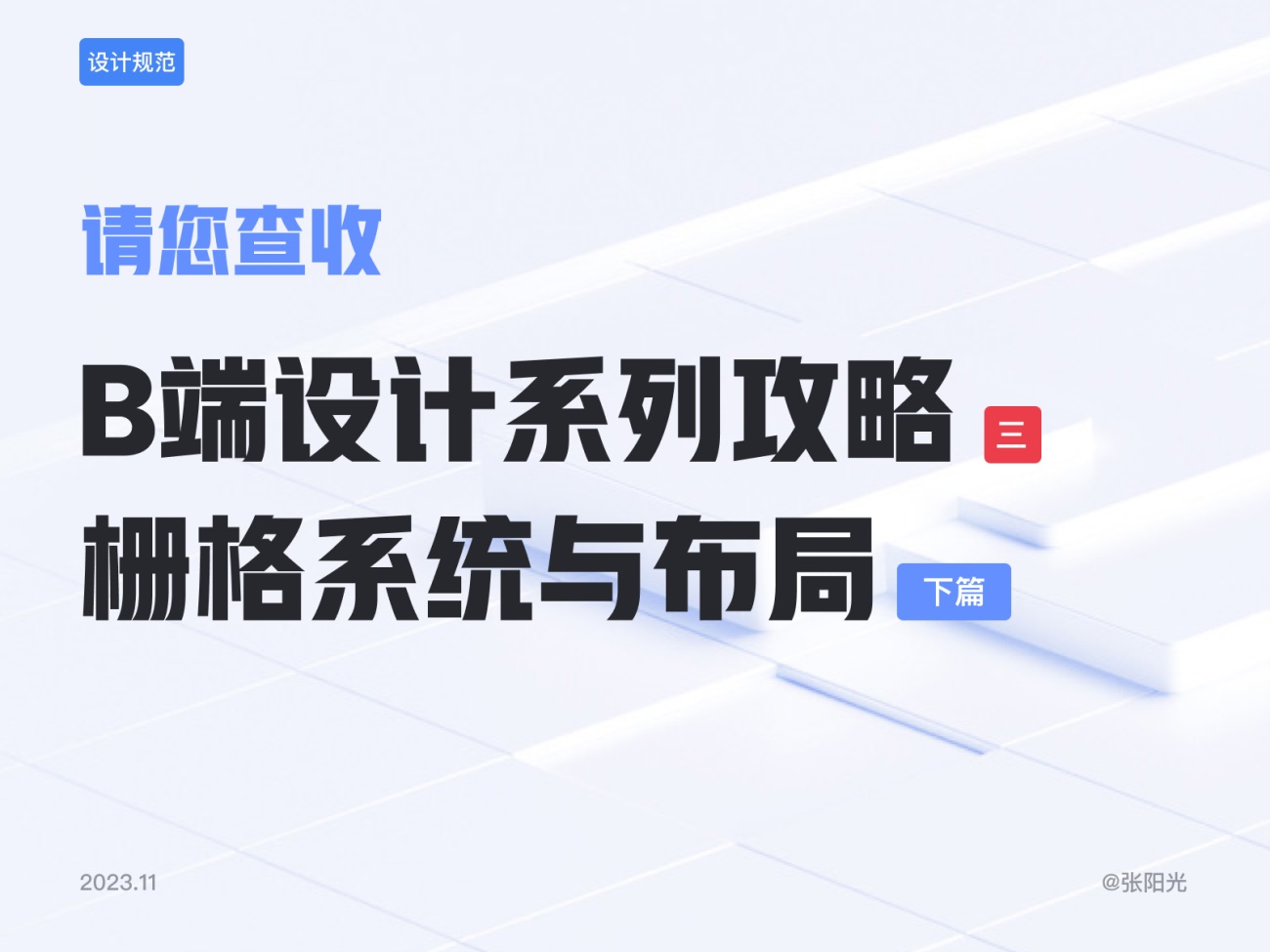B端基礎(chǔ)科普！4個(gè)章節(jié)幫你掌握柵格系統(tǒng)與布局方式