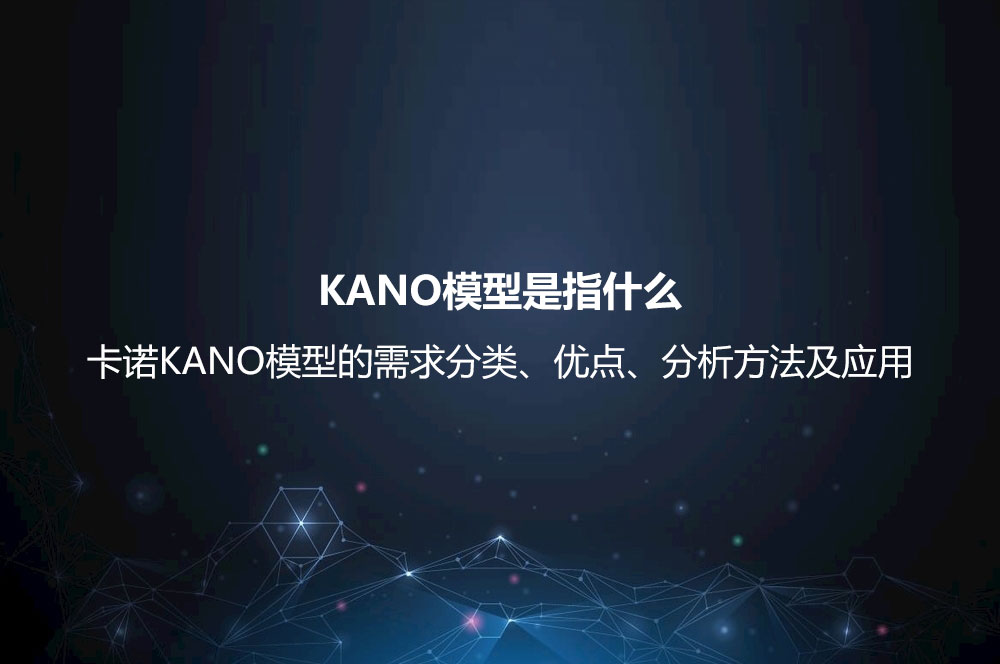 KANO模型是指什么？卡諾KANO模型的需求分類(lèi)、優(yōu)點(diǎn)、分析方法及應(yīng)用