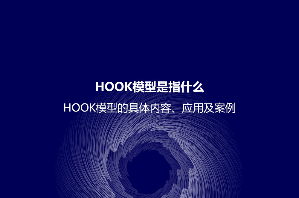 HOOK模型是指什么？HOOK模型的具體內(nèi)容、應(yīng)用及案例