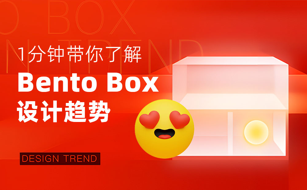 騰訊出品！5分鐘帶你快速了解Bento box設計趨勢
