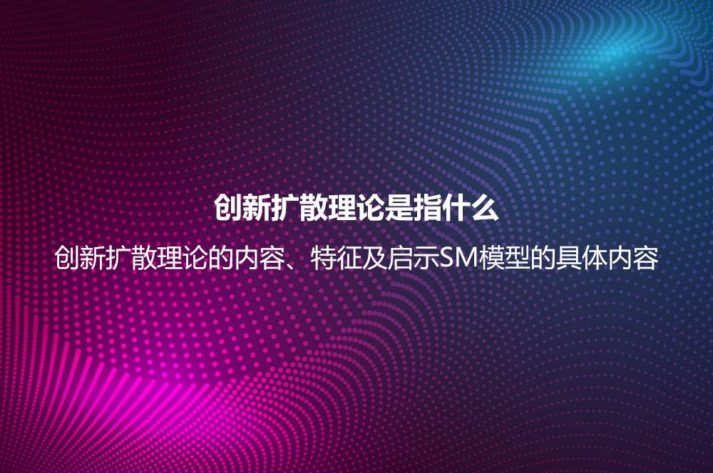 創(chuàng)新擴(kuò)散理論是指什么？創(chuàng)新擴(kuò)散理論的內(nèi)容、特征及啟示
