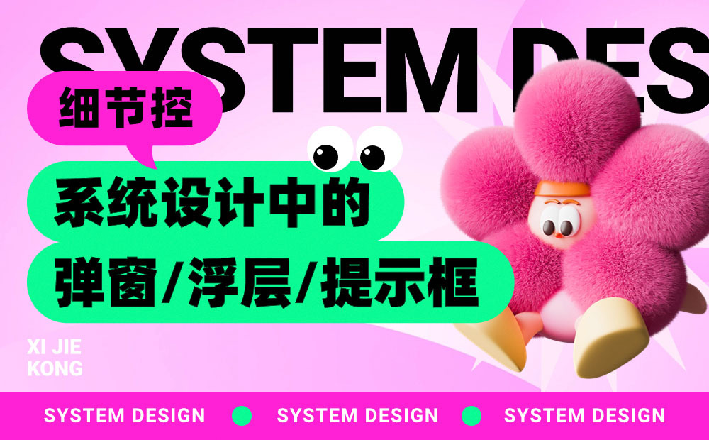 4000字干貨！UI設(shè)計中的彈窗/浮層/提示框，怎么用才對？ 