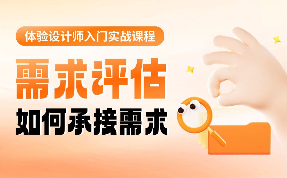 設計師如何做好需求評估？來看大廠高手的總結(jié)！
