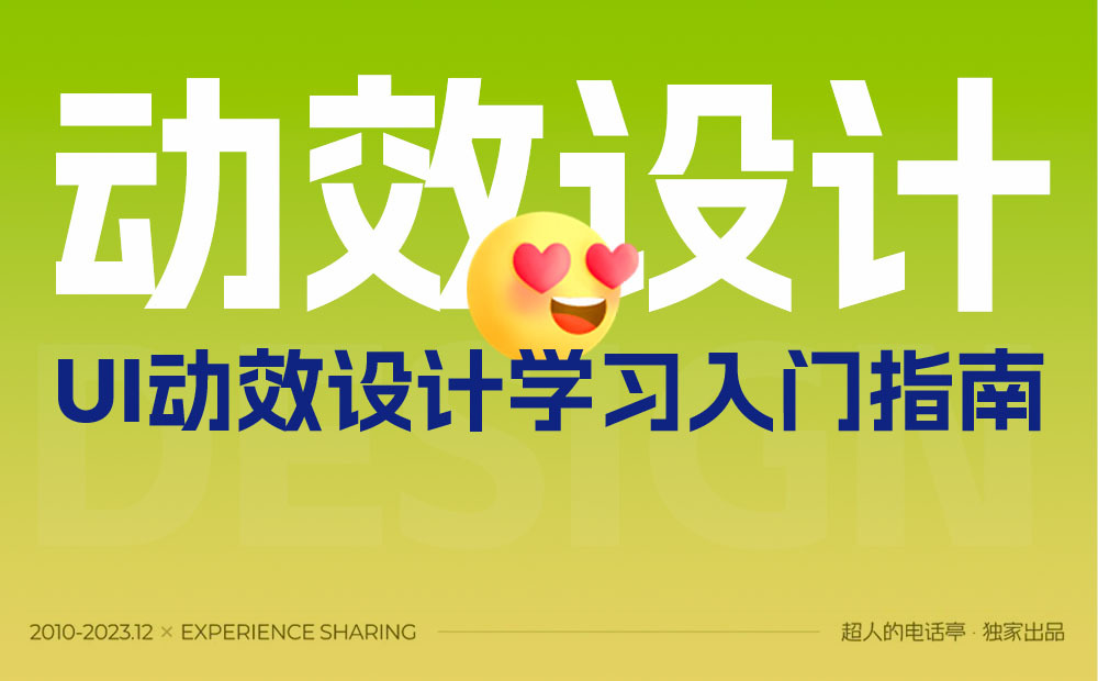 UI動效設(shè)計的學(xué)習(xí)，從這篇基礎(chǔ)掃盲開始