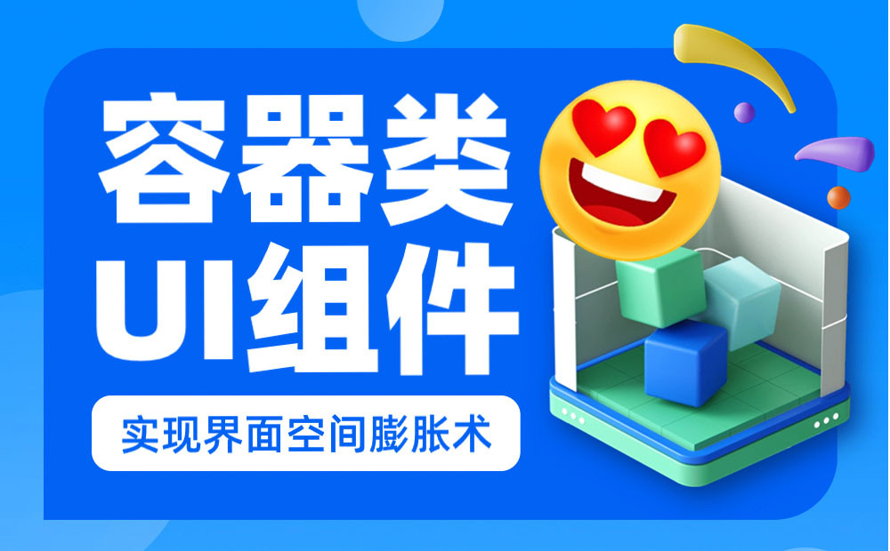 如何用好容器類UI組件，讓復雜界面清爽易用？