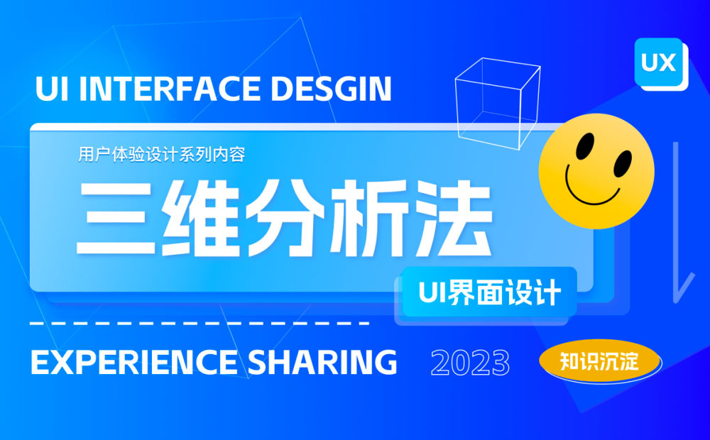 如何拆解UI界面設(shè)計(jì)？試試這個(gè)三維分析法！
