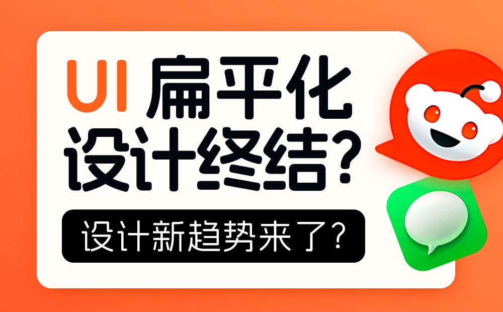 扁平化設計終結(jié)？大廠都在靠攏的新趨勢來了！ 