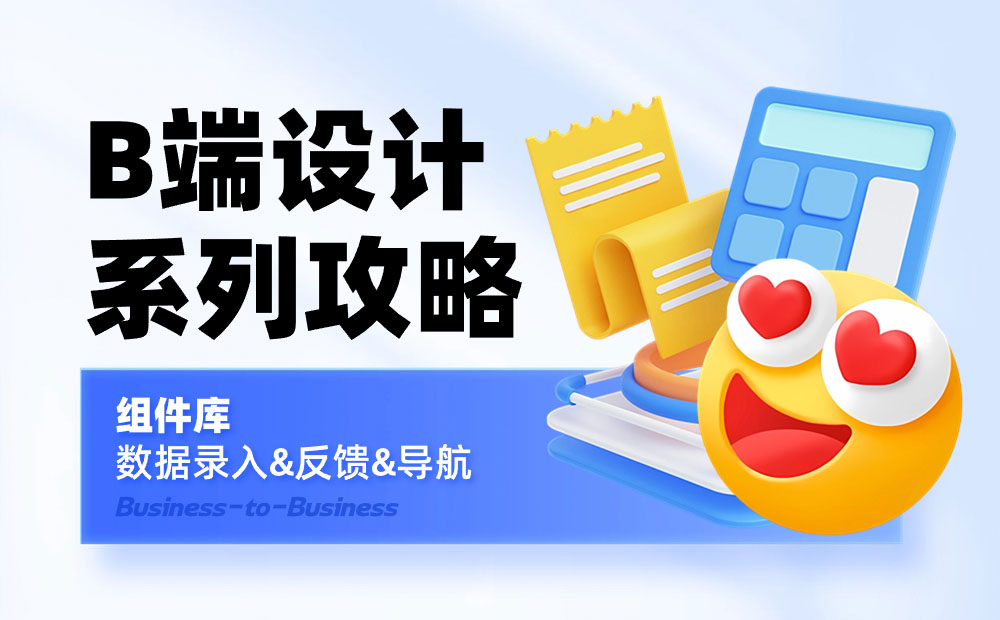 B端設(shè)計攻略！一篇文章幫你掌握數(shù)據(jù)錄入/反饋/導(dǎo)航三大知識點！