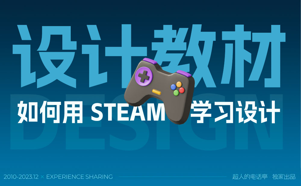 如何用 Steam 學習設計？用一個改版案例教會你！ 