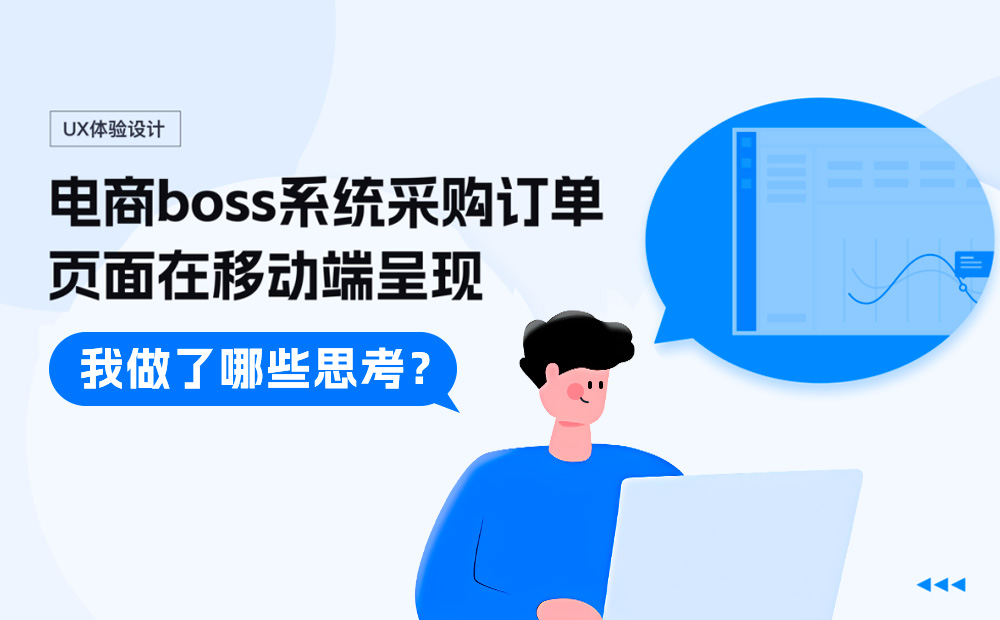PC端的頁面設(shè)計，如何優(yōu)雅呈現(xiàn)在移動端？ 