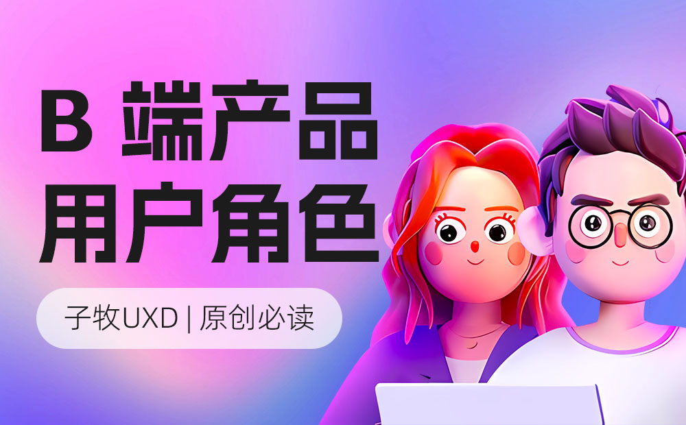 如何做好B端產品的用戶角色分析？高手總結來了！ 