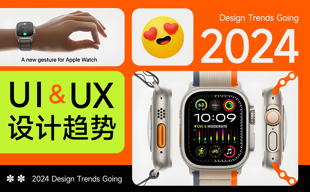 5000字干貨！UX/UI 領(lǐng)域 2024 年設(shè)計趨勢重磅發(fā)布 