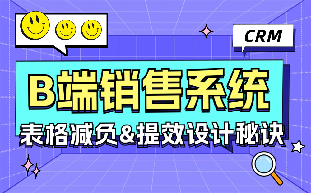 實(shí)戰(zhàn)攻略！B端銷售系統(tǒng)CRM表格減負(fù)提效設(shè)計(jì)秘訣