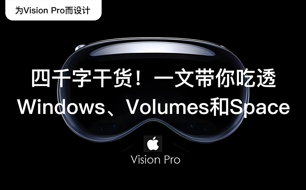 Apple Vision Pro 四千字干貨！一
