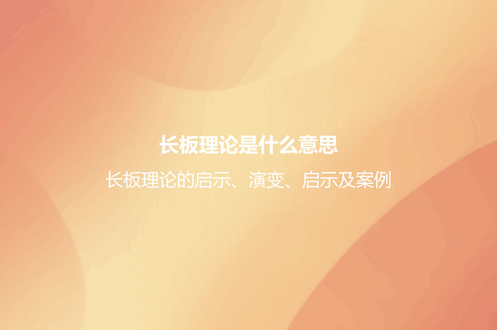 長板理論是什么意思？長板理論的啟示、演變、啟示及案例