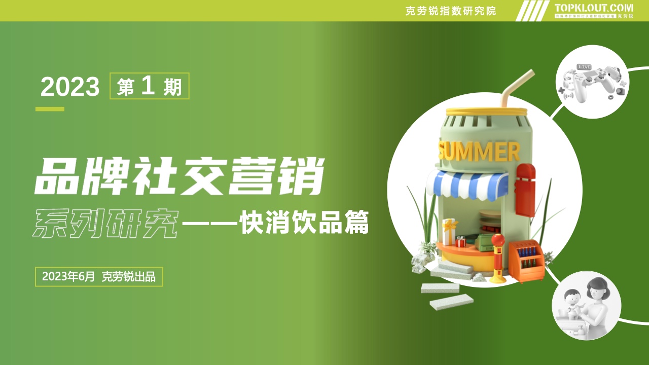 克勞銳：2023年品牌社交營銷系列研究-快消飲品篇