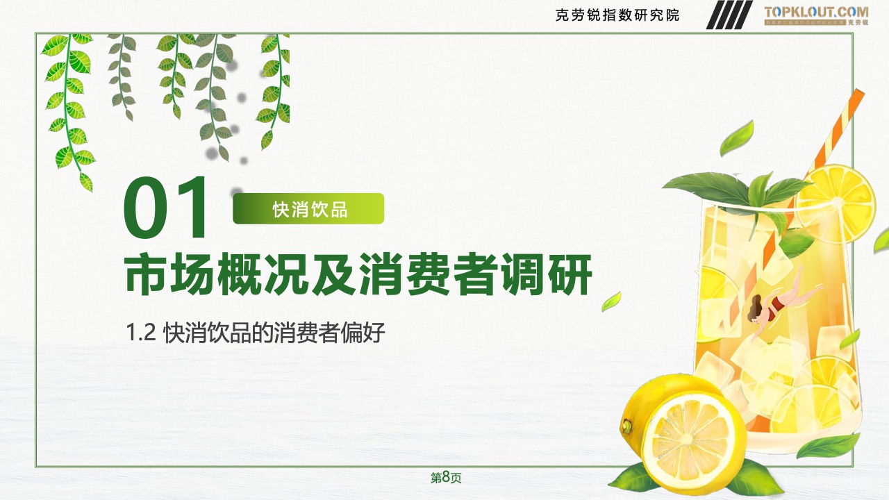 2023年品牌社交營銷系列研究-快消飲品篇(圖9)