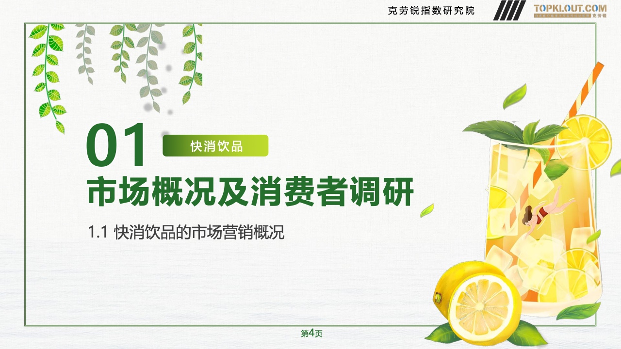 2023年品牌社交營銷系列研究-快消飲品篇(圖5)
