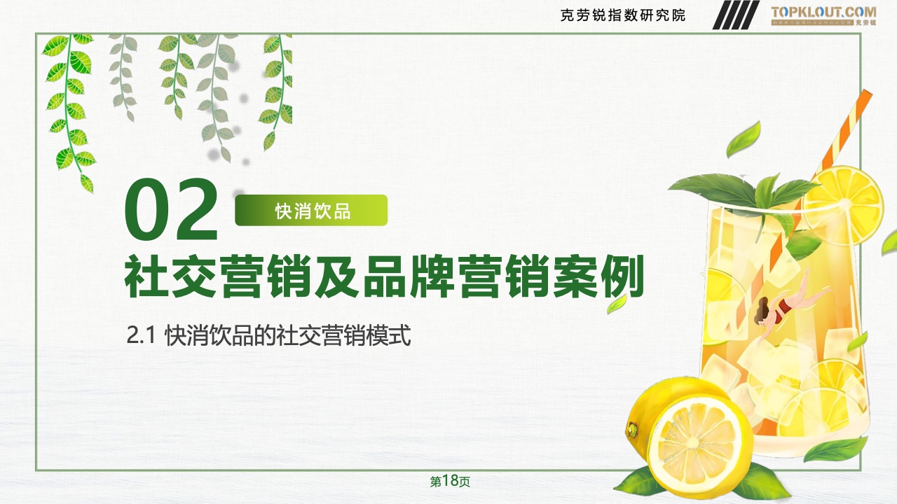 2023年品牌社交營銷系列研究-快消飲品篇(圖19)