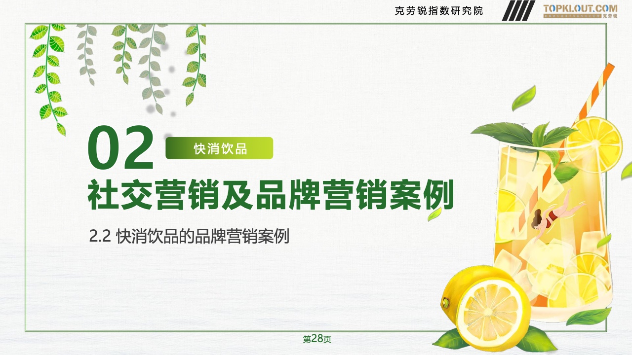 2023年品牌社交營銷系列研究-快消飲品篇(圖29)