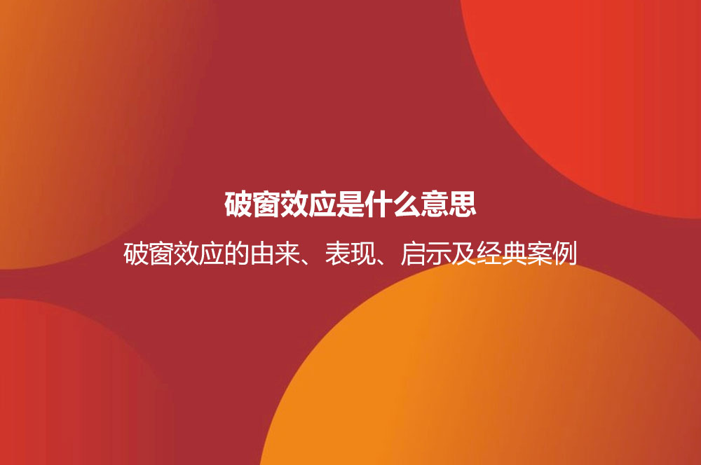 破窗效應是什么意思？破窗效應的由來、表現(xiàn)、啟示及經(jīng)典案例