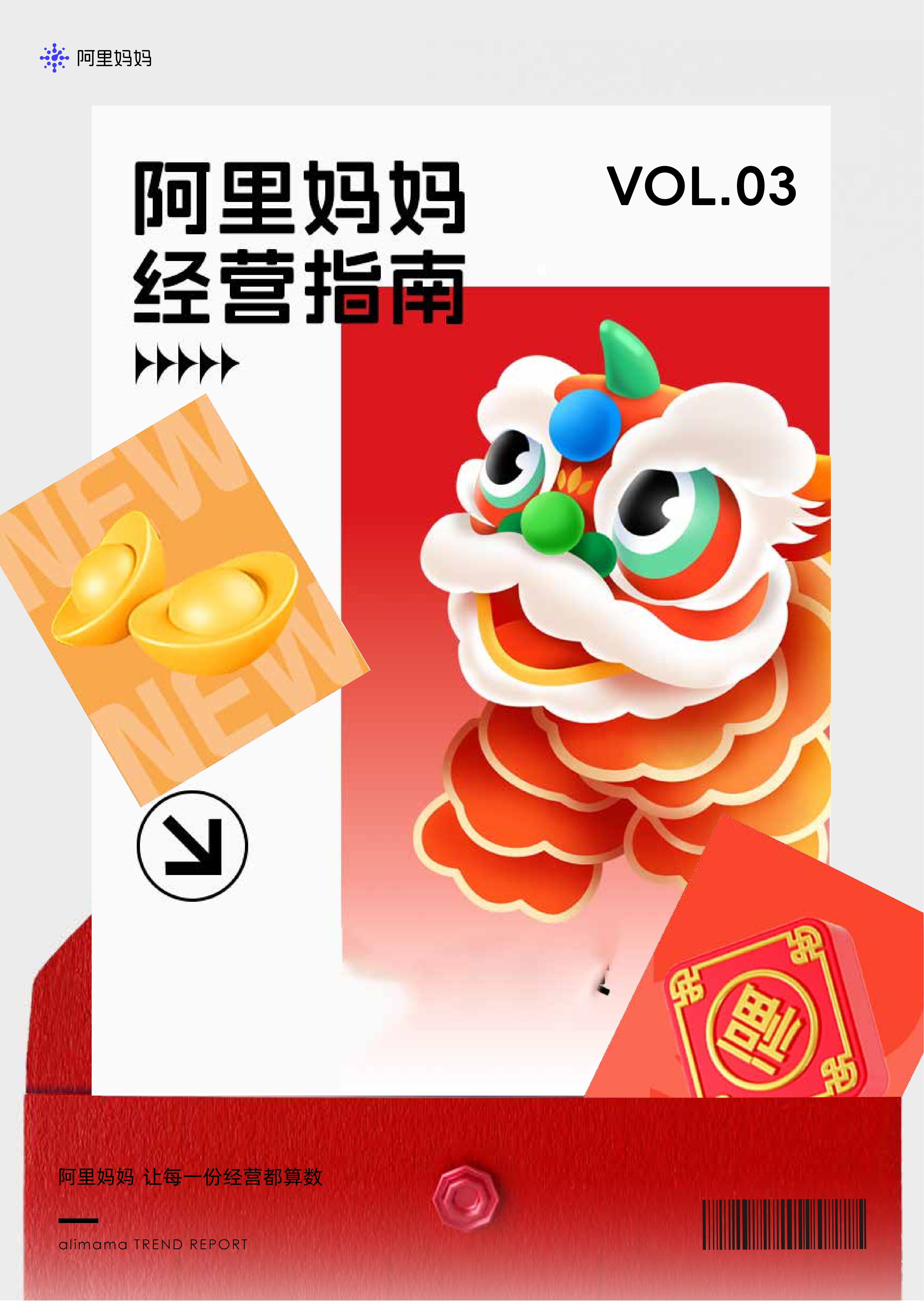阿里巴巴：《阿里媽媽經(jīng)營指南Vol.03》