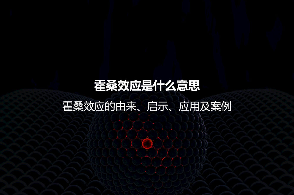 霍桑效應是什么意思？霍桑效應的由來、啟示、應用及案例