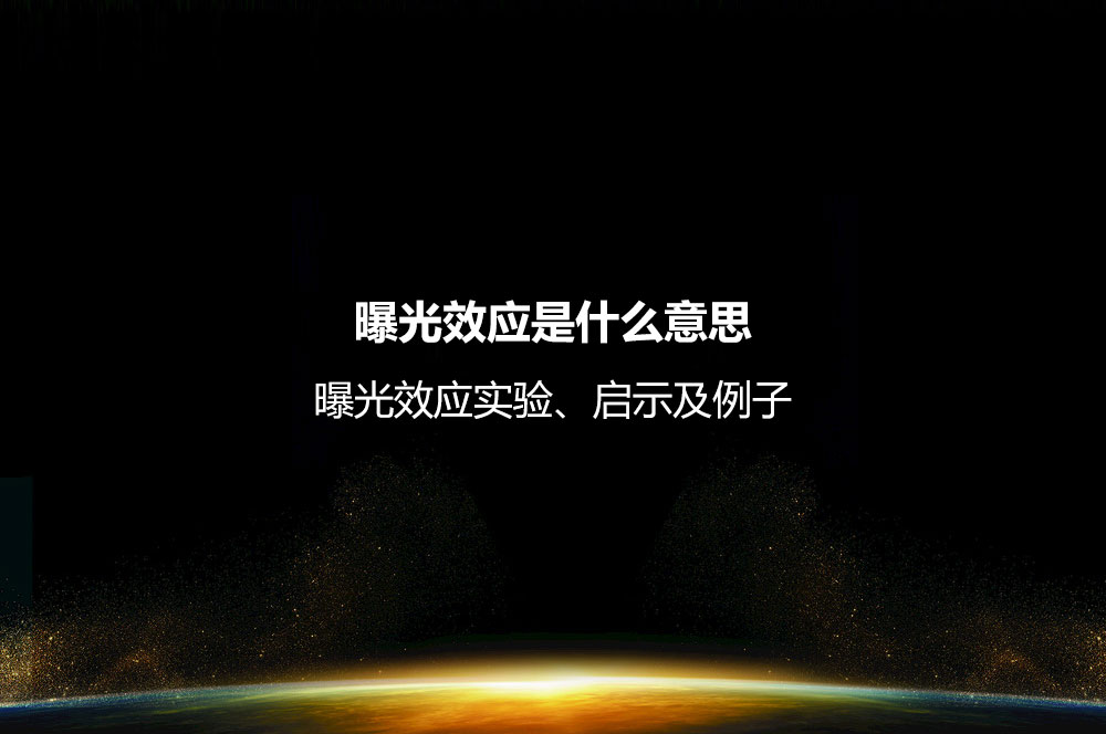 曝光效應是什么意思？曝光效應實驗、啟示及例子