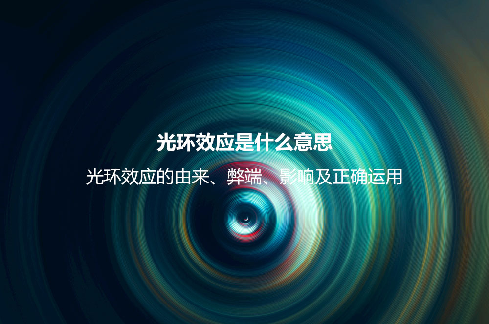 光環(huán)效應是什么意思？光環(huán)效應的由來、弊端、影響及正確運用