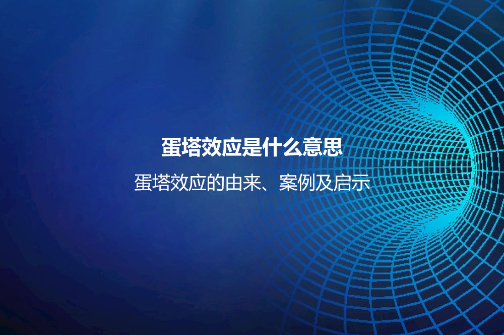 蛋塔效應是什么意思？蛋塔效應的由來、案例及啟示