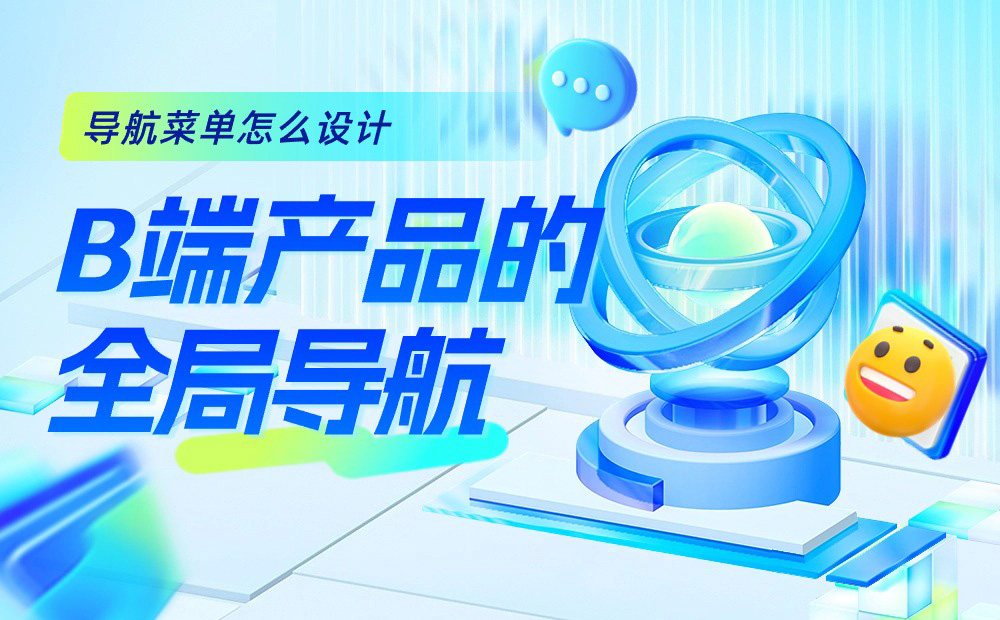 B端產(chǎn)品的全局導(dǎo)航怎么設(shè)計？京東高手總結(jié)了這3點！ 