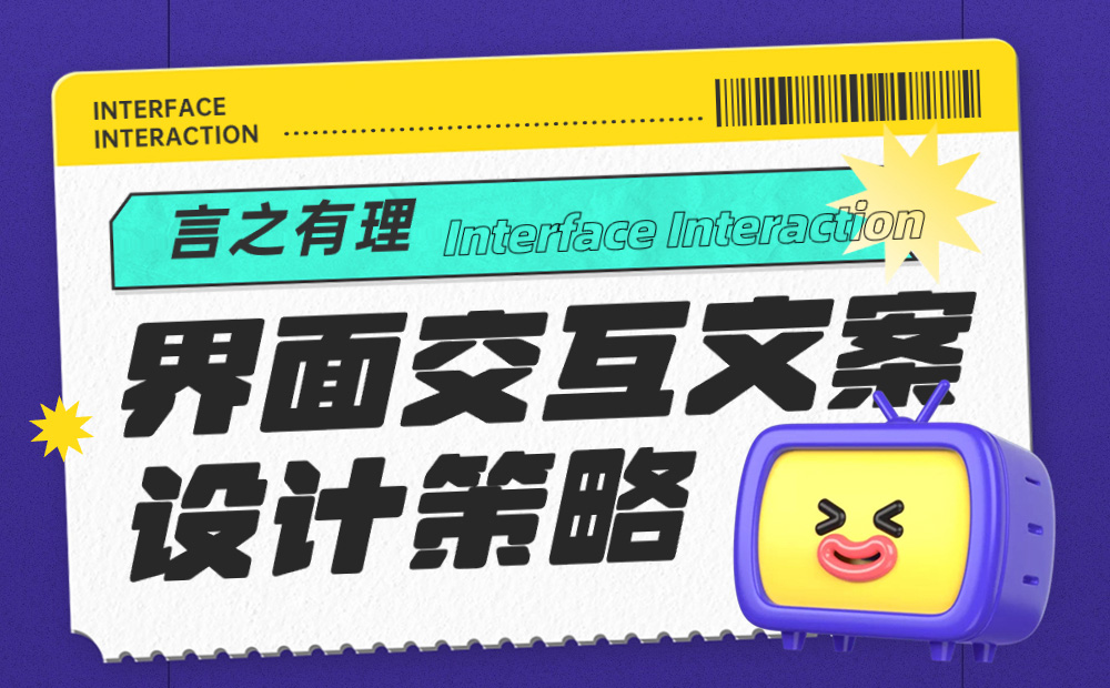 5000字干貨！界面交互文案設計指南 