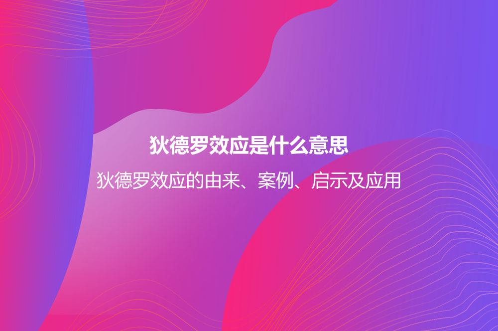 狄德羅效應是什么意思？狄德羅效應的由來、案例、啟示及應用