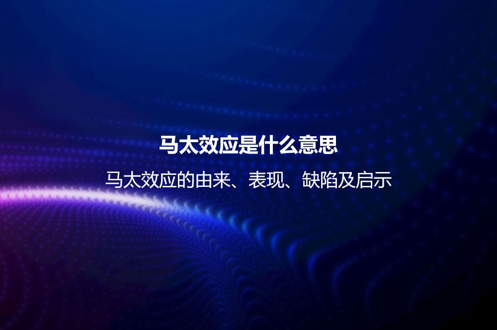 馬太效應是什么意思？馬太效應的由來、表現(xiàn)、缺陷及啟示