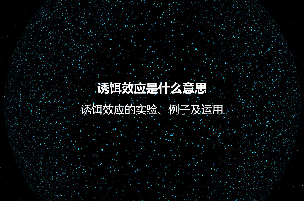 誘餌效應(yīng)是什么意思？誘餌效應(yīng)的實(shí)驗、例子及運(yùn)用
