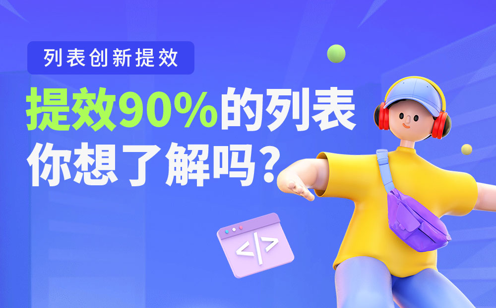 大廠B端實戰(zhàn)！提效90%的列表是如何設(shè)計的？