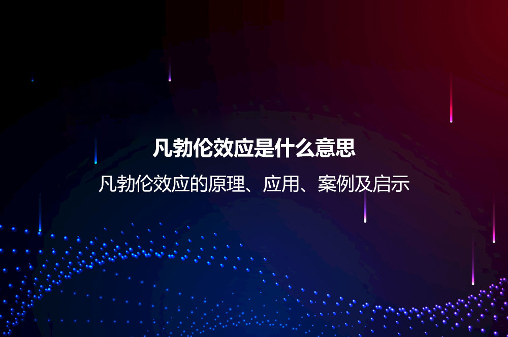 凡勃倫效應(yīng)是什么意思？凡勃倫效應(yīng)的原理、應(yīng)用、案例及啟示
