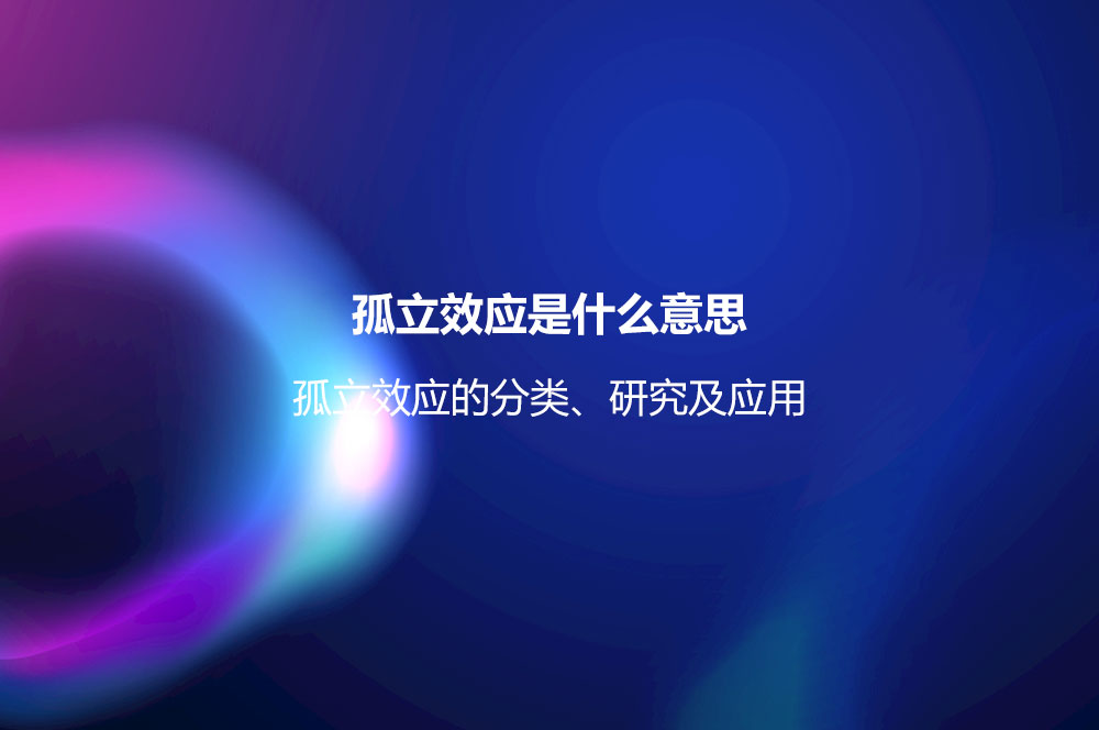 孤立效應(yīng)是什么意思？孤立效應(yīng)的分類、研究及應(yīng)用
