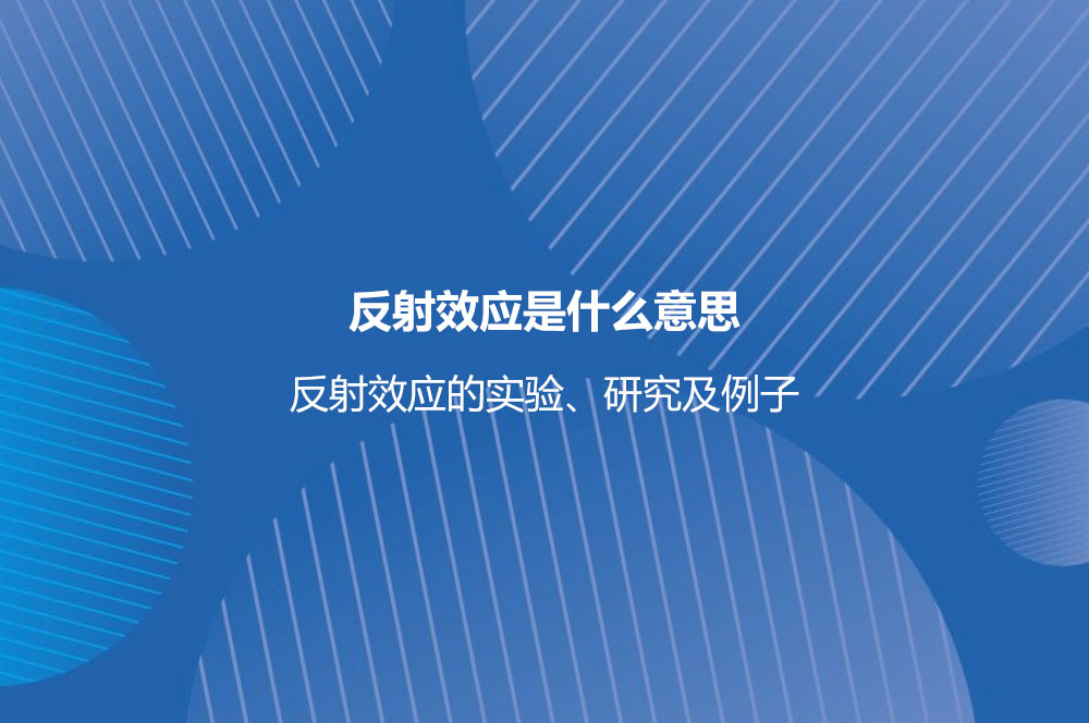 反射效應是什么意思？反射效應的實驗、研究及例子