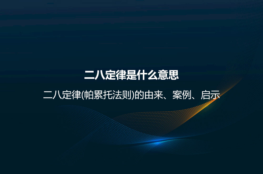 二八定律是什么意思？二八定律(帕累托法則)的由來、案例、啟示