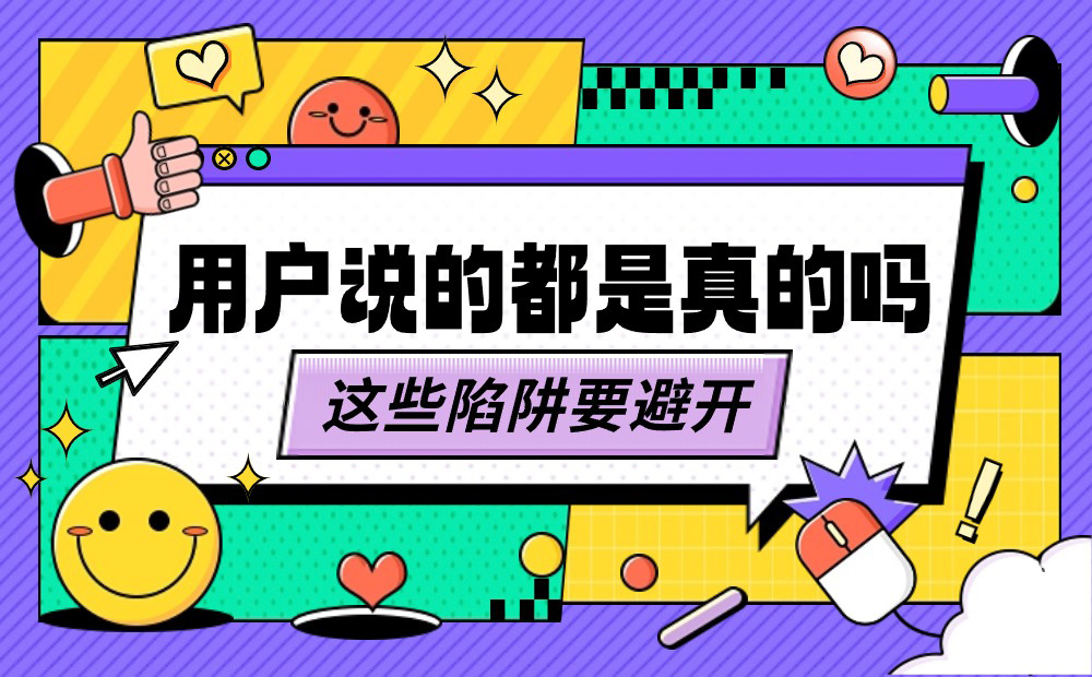 做用戶調(diào)研時，這6個認知偏誤陷阱要避開！