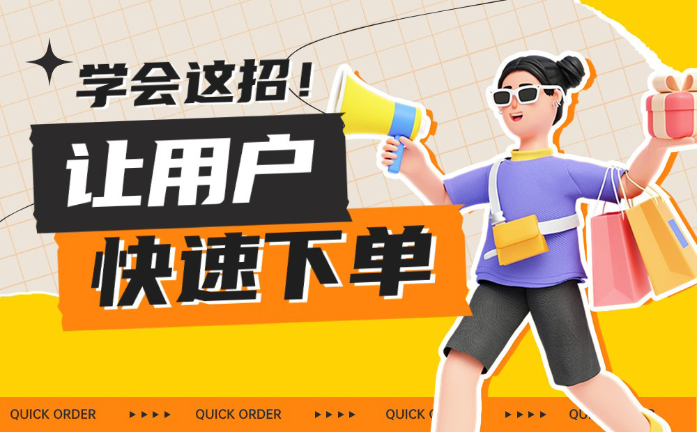 學會這三個大招，讓用戶快速下單！