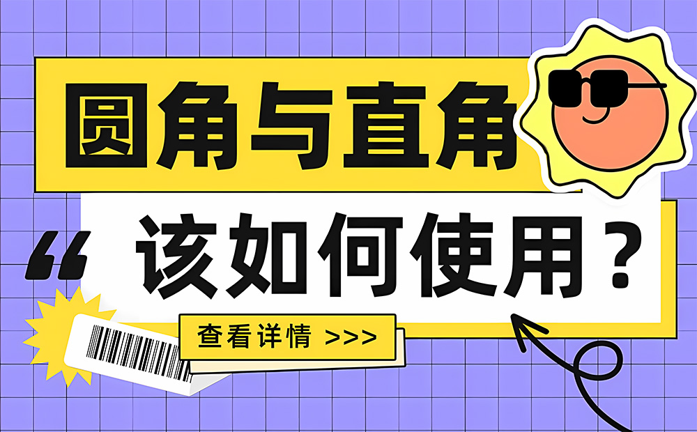 6000字干貨！UI設(shè)計(jì)中該如何使用圓角與直角？ 