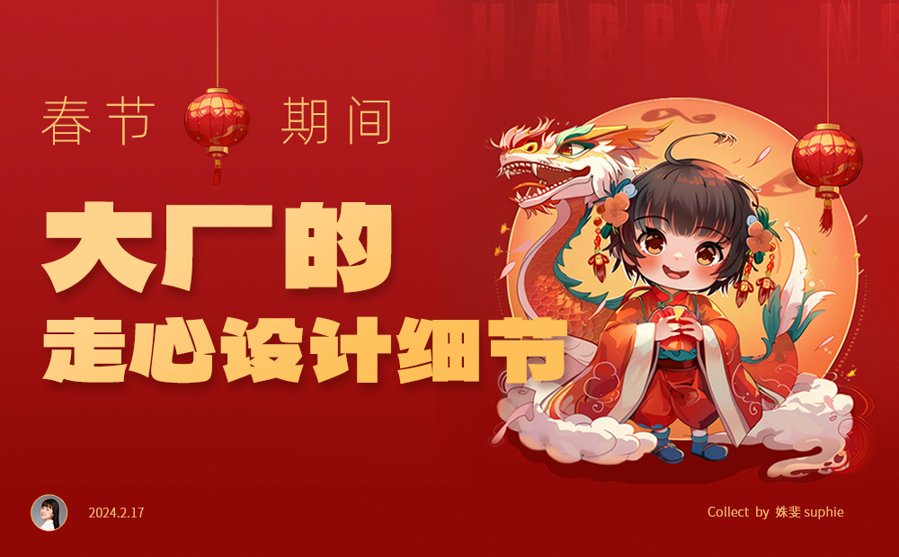 春節(jié)期間，10個大廠的產(chǎn)品細節(jié)走心設(shè)計 