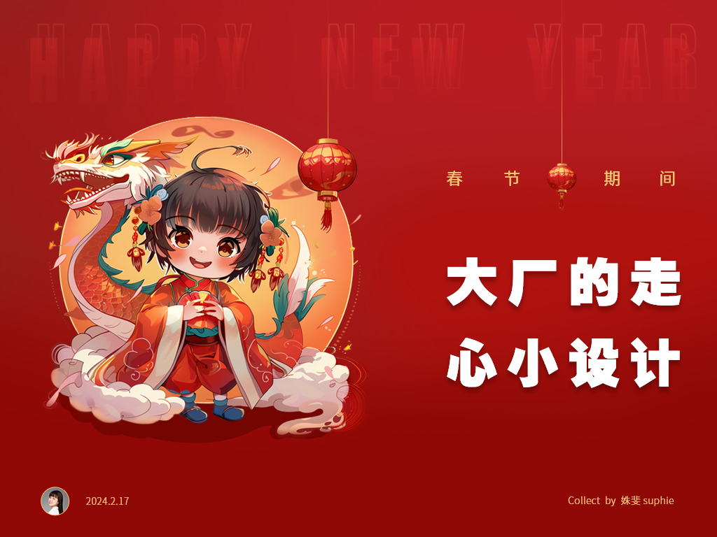 春節(jié)期間，10個大廠的產(chǎn)品細節(jié)走心設計