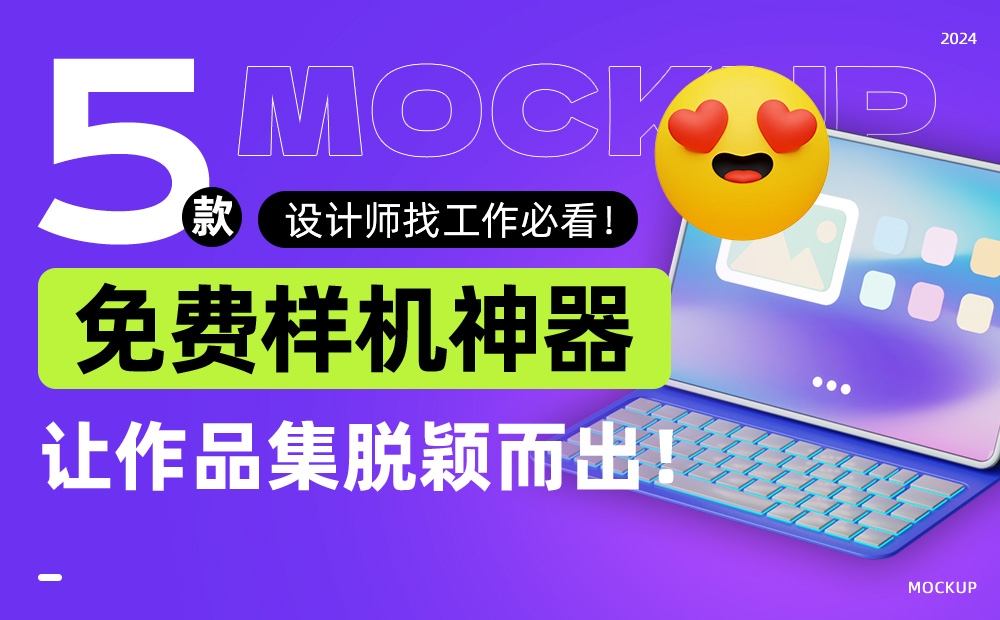 2024 設(shè)計(jì)師找工作必看！5 款提升作品質(zhì)感的免費(fèi)樣機(jī)神器