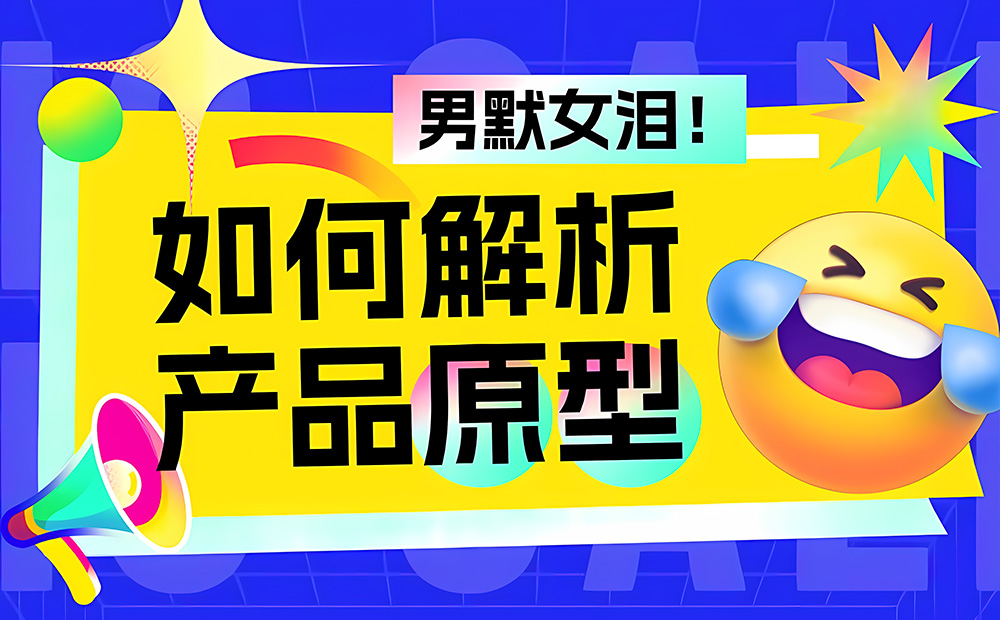 如何解析產(chǎn)品原型？京東高手的實(shí)戰(zhàn)經(jīng)驗(yàn)總結(jié)來了！