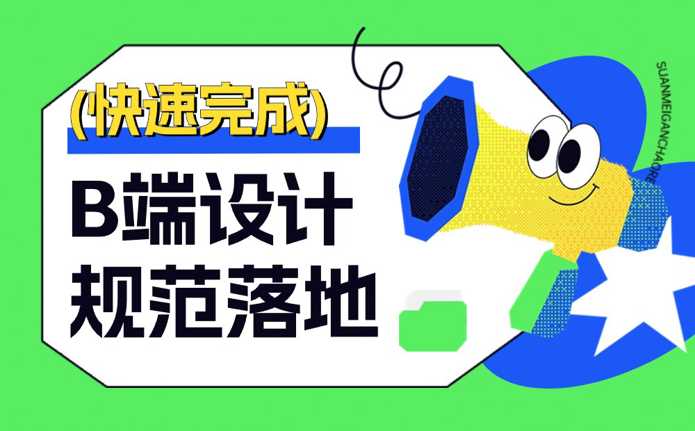 5000字干貨！如何快速完成B端設(shè)計(jì)規(guī)范落地？ 