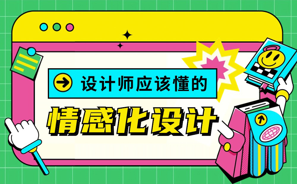 18000字超全干貨！寫給設(shè)計(jì)師的情感化設(shè)計(jì)指南 