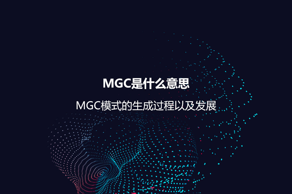 MGC是什么意思？MGC模式的生成過程以及發(fā)展